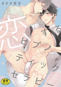 【18禁版特典付き】恋するヒプノティックセラピー 特別版 [一迅社]