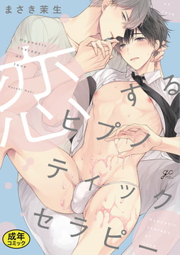 【18禁版特典付き】恋するヒプノティックセラピー 特別版 [一迅社]