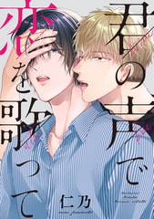 君の声で恋を歌って　【連載版】: 1 [一迅社]