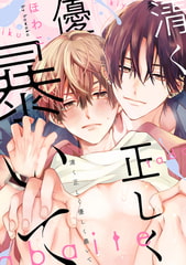 清く正しく優しく暴いて　【連載版】: 1 [一迅社]