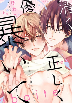 清く正しく優しく暴いて　【連載版】: 1 [一迅社]