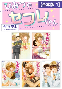 ひみつのセフレちゃん【合本版 1】 [リブレ]