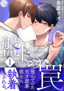 盤上の罠 1【合冊版】 [マイクロマガジン社]