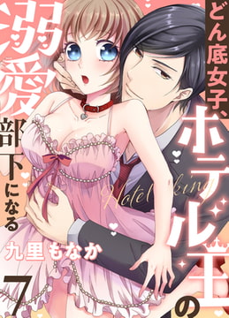 どん底女子、ホテル王の溺愛部下になる(7) [forcs]