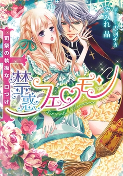 禁惑フェロモン 司祭の執拗な口づけ [プランタン出版]