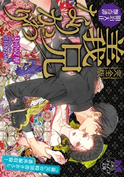 【完全版】義兄／なりかわり [プランタン出版]