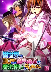 異世界で30歳になった童貞勇者は魔法使いになりました。（06）