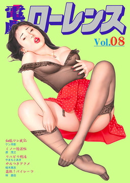 電劇ローレンス Vol.08 [劇画王]