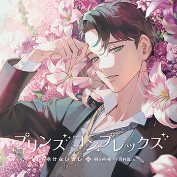 【特典フリートーク付き】プリンスコンプレックス・抱けないカレ 桐ケ谷朔 cv河村眞人 [h.Adam]