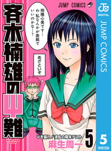 斉木楠雄のΨ難 5 [集英社]