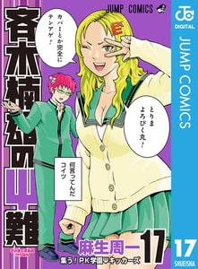 斉木楠雄のΨ難 17 [集英社]