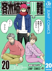 斉木楠雄のΨ難 20 [集英社]