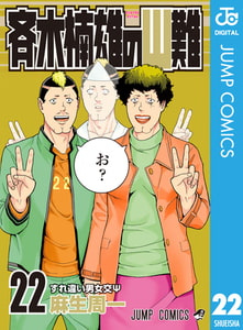 斉木楠雄のΨ難 22 [集英社]