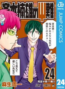 斉木楠雄のΨ難 24 [集英社]
