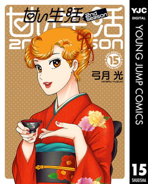 甘い生活 2nd Season 15 集英社 Dlsite Comipo