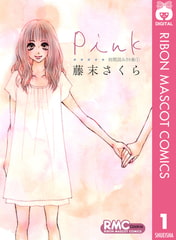 Pink 初期読みきり集 1 [集英社]