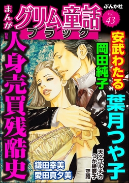 まんがグリム童話 ブラック人身売買残酷史　Vol.43 [ぶんか社]