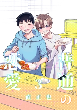 普通の恋愛(3) [ナンバーナイン]