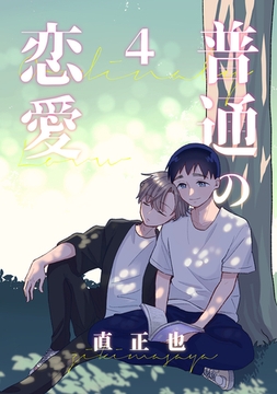 普通の恋愛(4) [ナンバーナイン]
