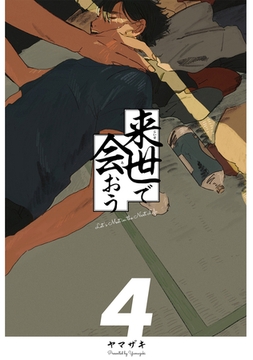 来世で会おう4話 [ナンバーナイン]