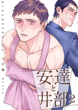 安達と井部 【短編】2 [竹書房]