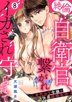 絶倫自衛官、繋がれイカされ守られて～身代わり令嬢の快感結婚生活～: 8 [一迅社]
