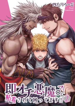 即オチ悪魔♂に粘着されて困ってます！！ 【短編】２ [竹書房]