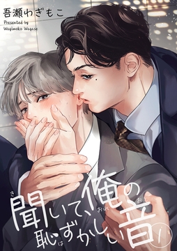 聞いて、俺の恥ずかしい音 【短編】１ [竹書房]