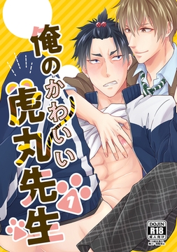 俺のかわいい虎丸先生 1巻 [ナンバーナイン]