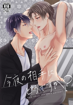 今夜の相手にどうですか？ [ナンバーナイン]