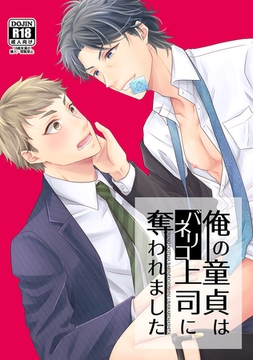 俺の童貞はバリネコ上司に奪われました [ナンバーナイン]