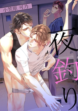 夜釣り [ナンバーナイン]