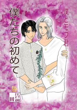 僕たちの初めて [ナンバーナイン]