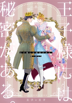 王子様には秘密がある。 [ナンバーナイン]