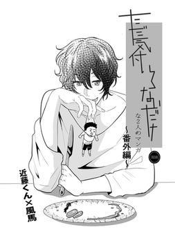 ただ気付いてないだけな2人のマンガ 番外編 近藤×風馬の物語 [ナンバーナイン]