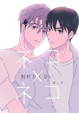 ネコ×ネコ-別れたくない- [ナンバーナイン]