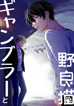 ギャンブラーと野良猫～オメガ・リバース番外編 [ナンバーナイン]