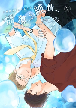 揺蕩う純情(2) [ナンバーナイン]