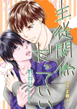 主従関係だっていい Vol.1 [ナンバーナイン]