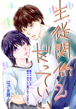 主従関係だっていい Vol.2 [ナンバーナイン]