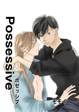 ポゼッシブ [ナンバーナイン]