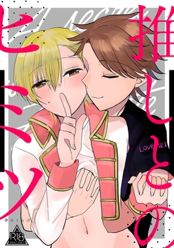 推しとのヒミツ [ナンバーナイン]