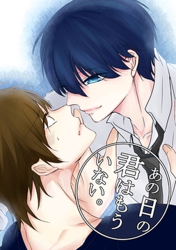 あの日の君はもういない。 [ナンバーナイン]