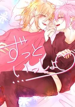 ずっといっしょ♡ [ナンバーナイン]