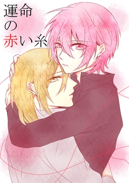 運命の赤い糸 [ナンバーナイン]