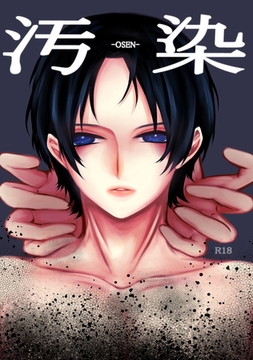 汚染 [ナンバーナイン]