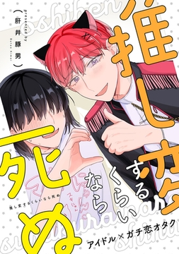 推し変するくらいなら死ぬ [ナンバーナイン]