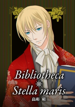 Bibliotheca Stella maris：001 [ナンバーナイン]