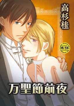 万聖節前夜 [ナンバーナイン]