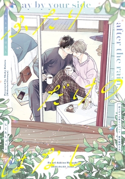 ふたりだけのはなし【雨上がりの僕らについて同人版】 [ナンバーナイン]